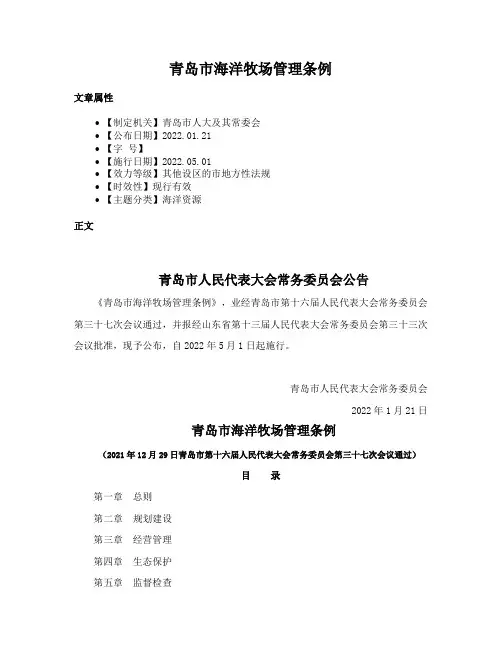 青岛市海洋牧场管理条例