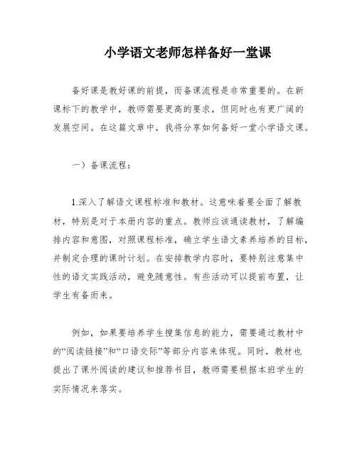 小学语文老师怎样备好一堂课