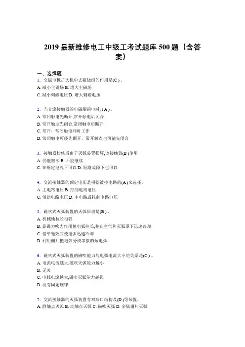 最新版2019精选维修电工中级工考试题库500题(参考答案)