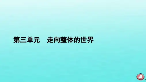 新教材2023年高中历史 第3单元 走向整体的世界 单元整合课件 部编版必修中外历史纲要下