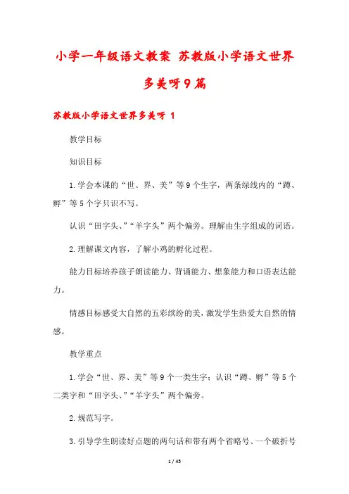 小学一年级语文教案 苏教版小学语文世界多美呀9篇