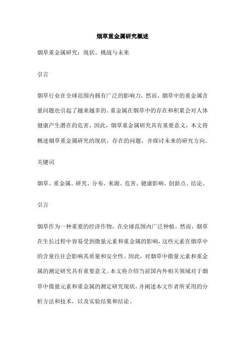 烟草重金属研究概述
