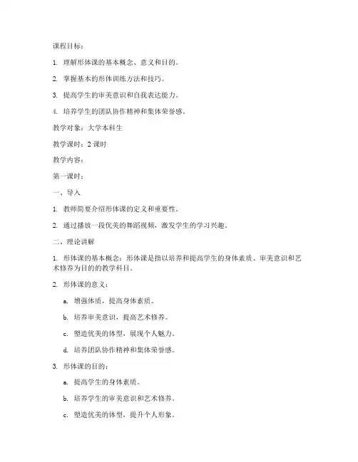 大学形体理论课教案