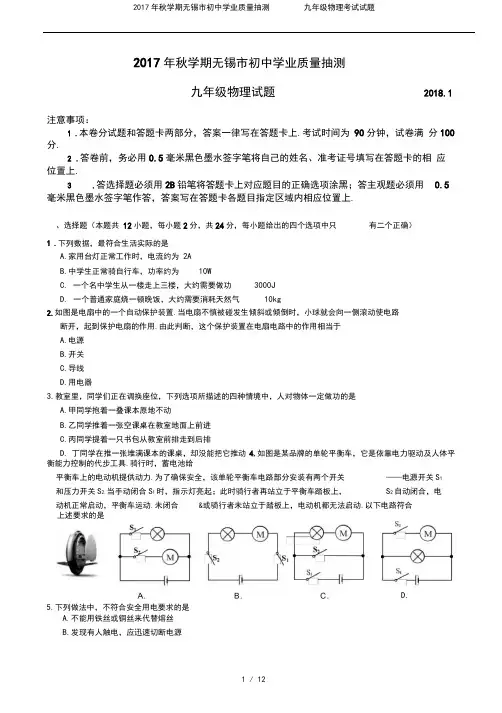 2017年秋学期无锡市初中学业质量抽测九年级物理考试试题