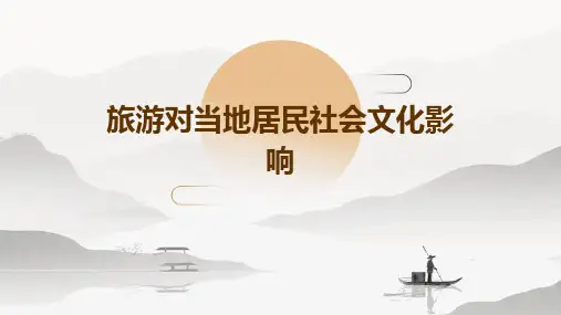 旅游对当地居民社会文化影响