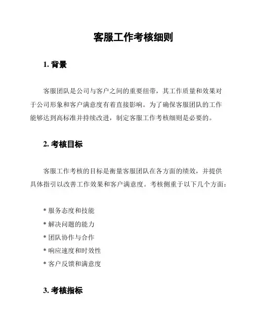 客服工作考核细则
