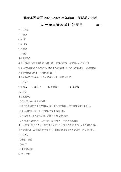 西城区2023-2024学年第一学期期末检测高三语文试题答案
