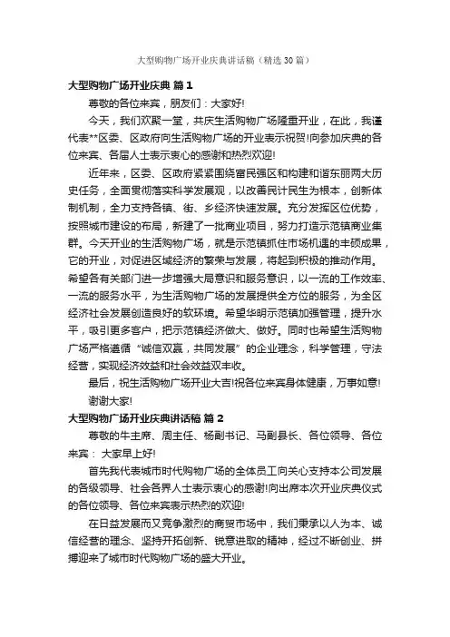 大型购物广场开业庆典讲话稿（精选30篇）