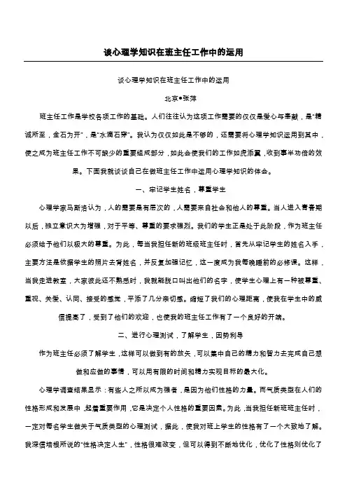 谈心理学知识在班主任工作中的运用