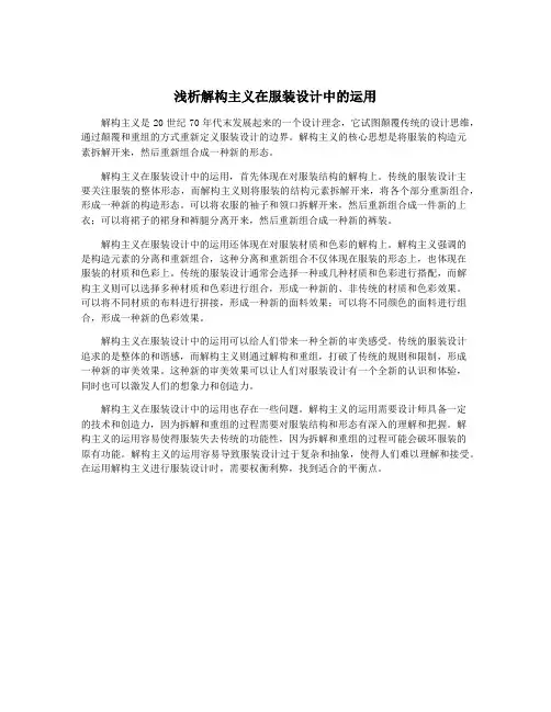 浅析解构主义在服装设计中的运用