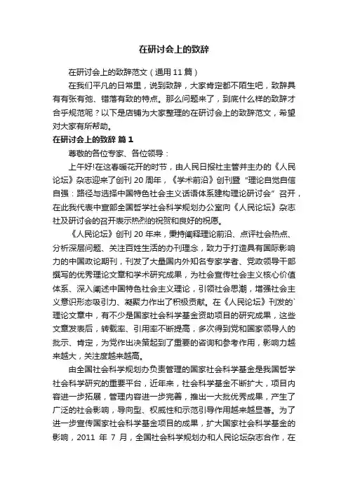 在研讨会上的致辞