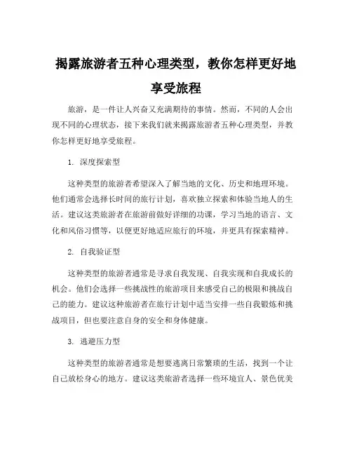 旅游者五种心理类型