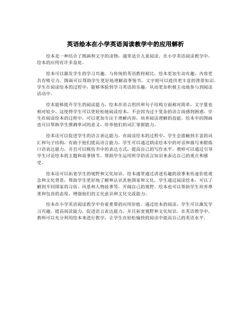 英语绘本在小学英语阅读教学中的应用解析