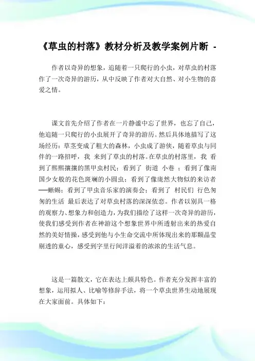 《草虫的村落》教材分析教学例片断.doc