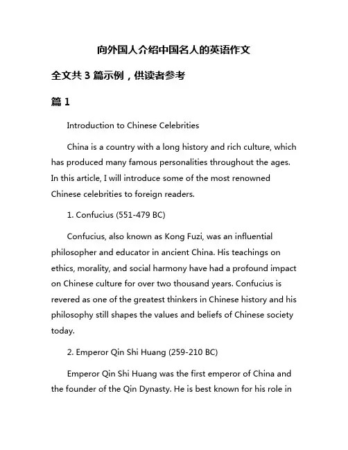 向外国人介绍中国名人的英语作文