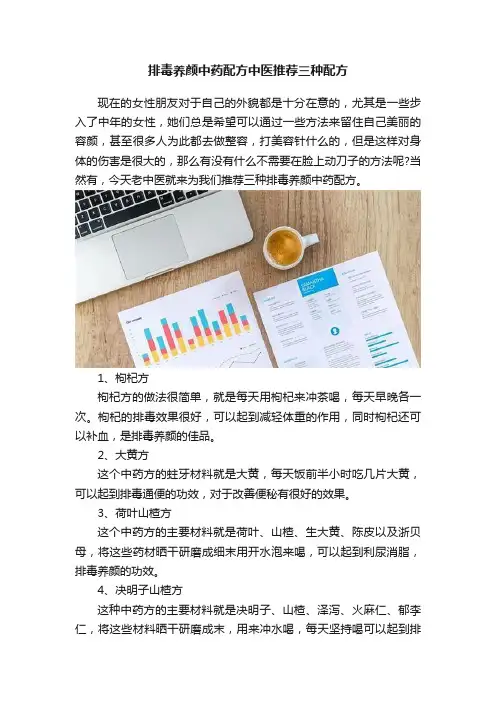 排毒养颜中药配方中医推荐三种配方