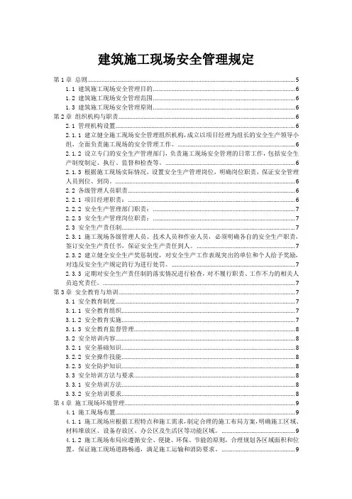 建筑施工现场安全管理规定