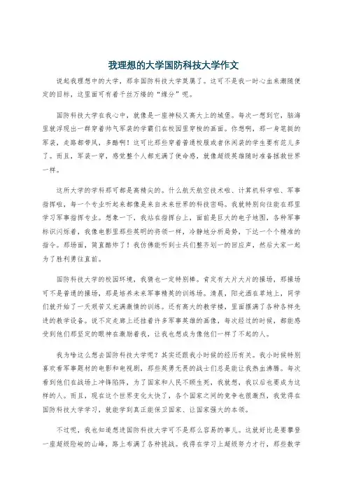 我理想的大学国防科技大学作文