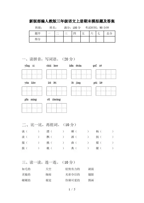 新版部编人教版三年级语文上册期末模拟题及答案