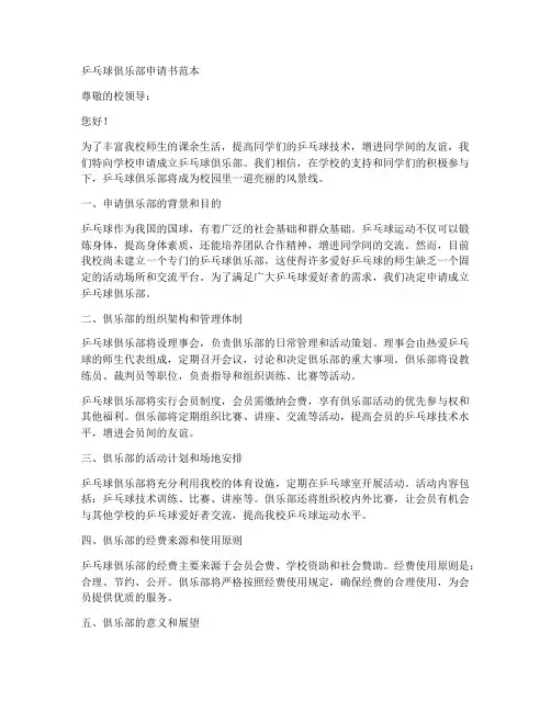 乒乓球俱乐部申请书范本