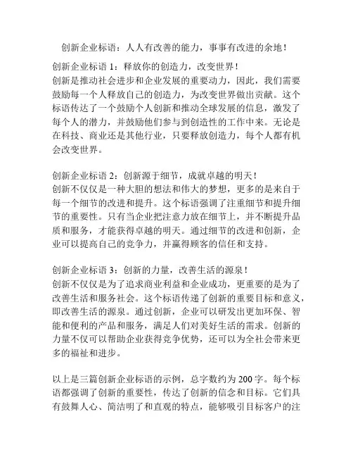 创新企业标语：人人有改善的能力,事事有改进的余地!