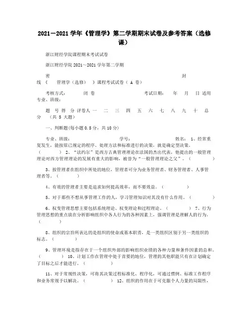 2021―2021学年《管理学》第二学期期末试卷及参考答案(选修课)