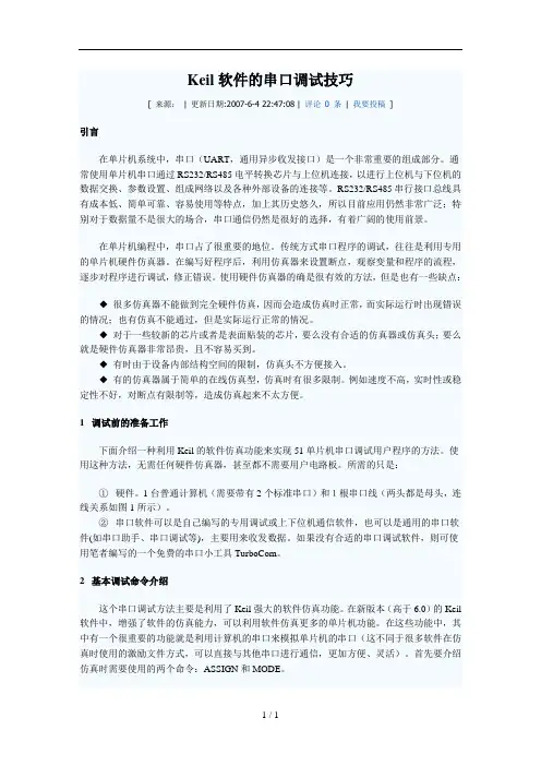 Keil软件串口调试实用技巧