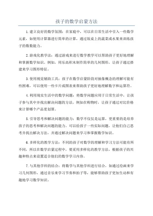 孩子的数学启蒙方法