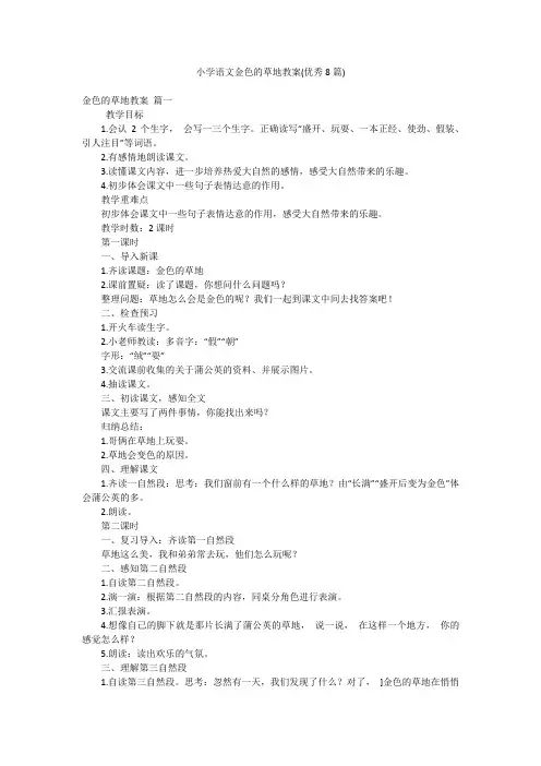 小学语文金色的草地教案(优秀8篇)