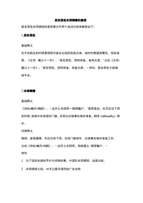 居安思危未雨绸缪的意思