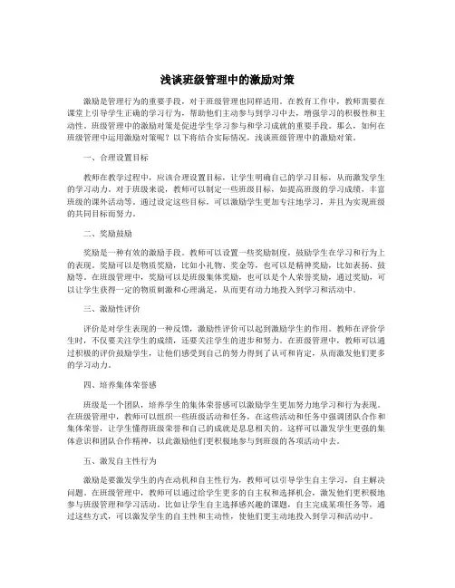 浅谈班级管理中的激励对策
