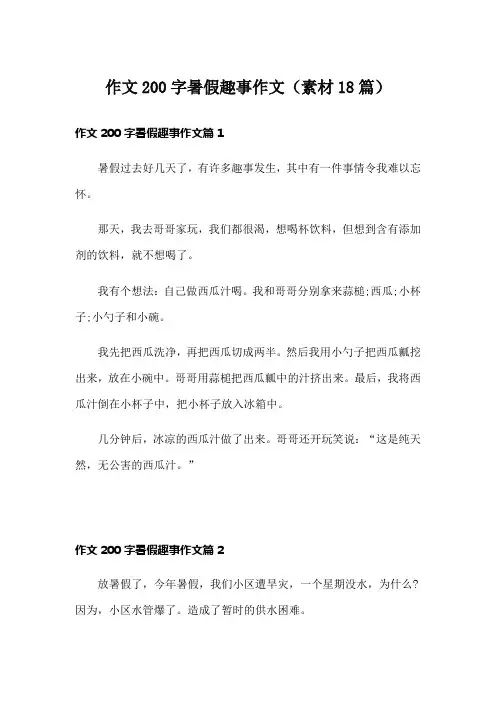 作文200字暑假趣事作文(素材18篇)