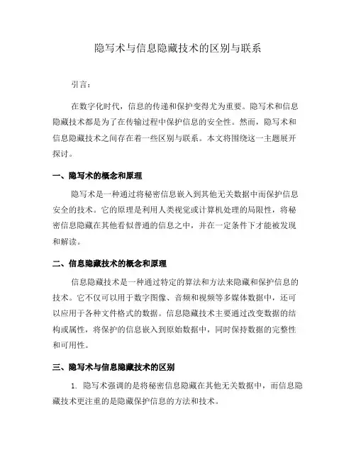 隐写术与信息隐藏技术的区别与联系(二)