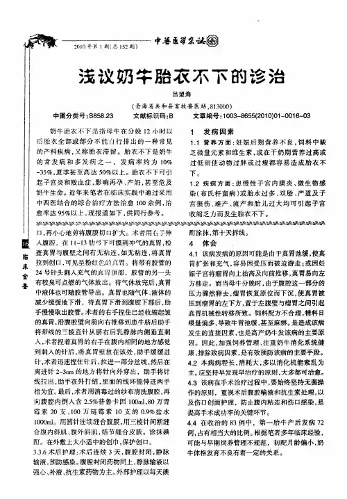 浅议奶牛胎衣不下的诊治