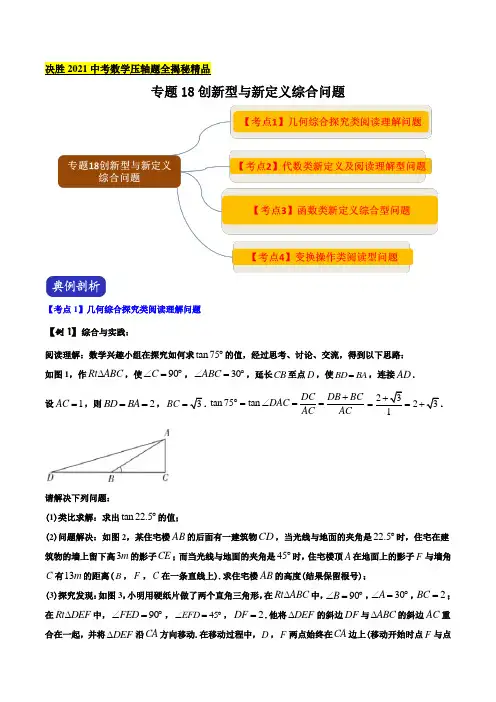 决胜2021年中考数学压轴题全揭秘精品 专题18 创新型与新定义综合问题(教师版含解析)