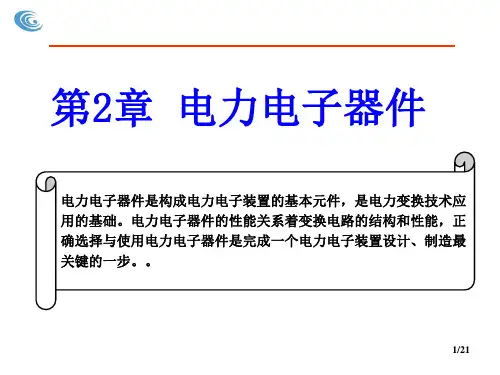 电力电子技术 PPT课件第2章 电力电子器件