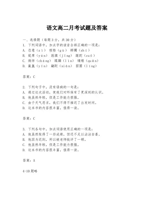 语文高二月考试题及答案