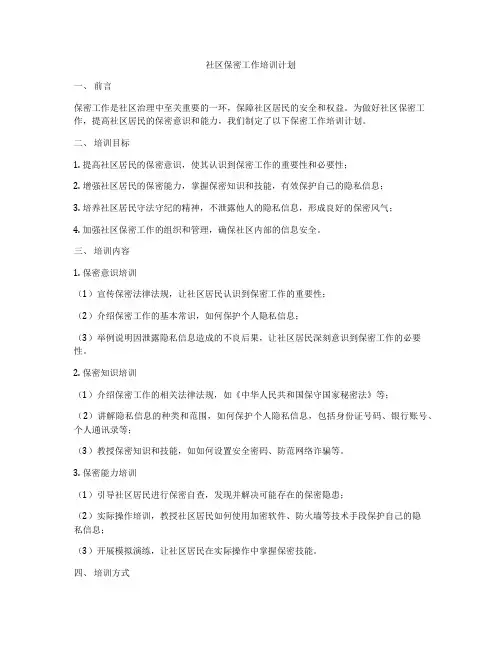 社区保密工作培训计划