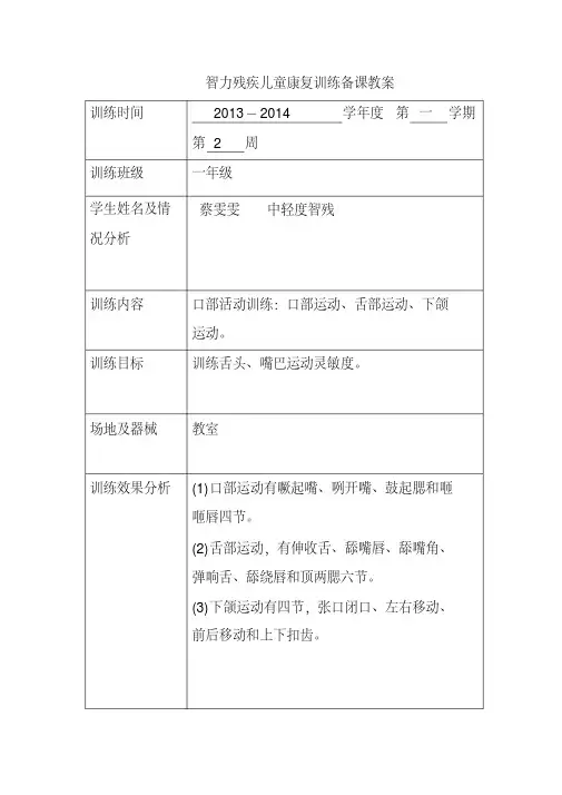 智力残疾儿童康复训练教案