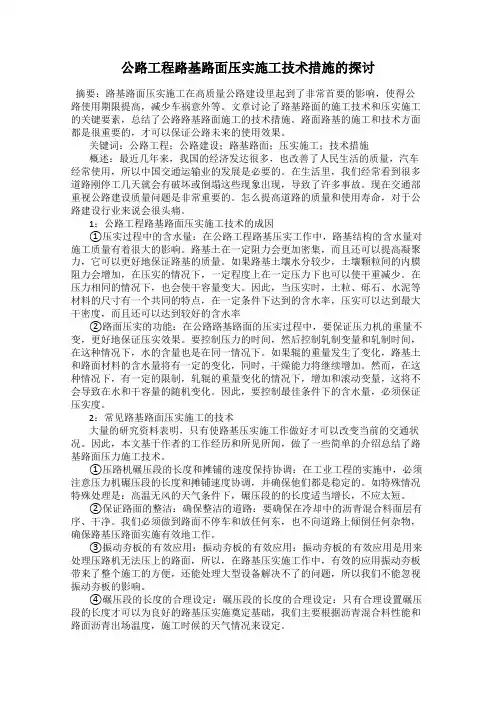 公路工程路基路面压实施工技术措施的探讨
