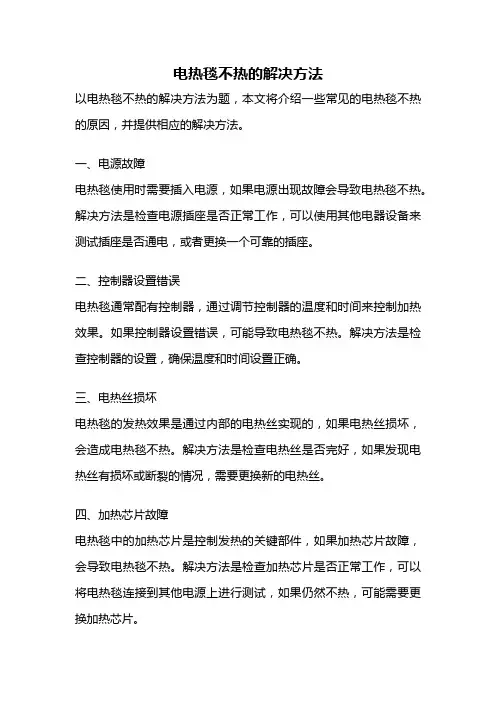 电热毯不热的解决方法