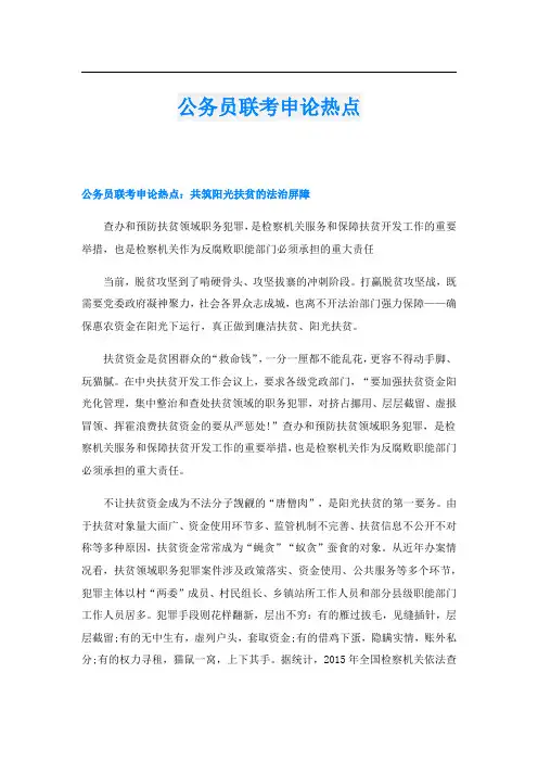 公务员联考申论热点