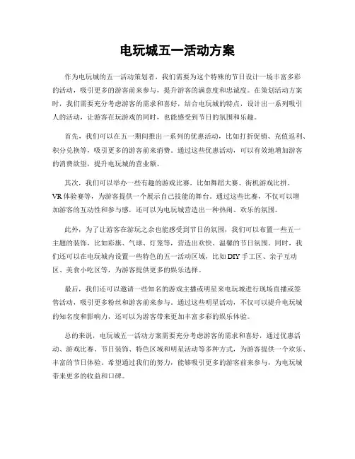 电玩城五一活动方案