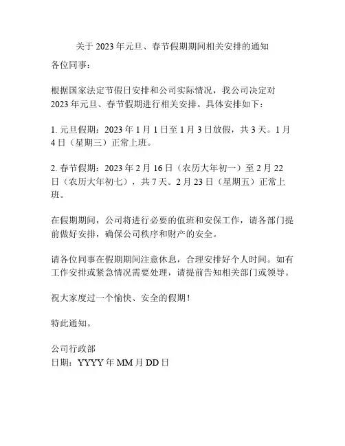 关于2023年元旦、春节假期期间相关安排的通知