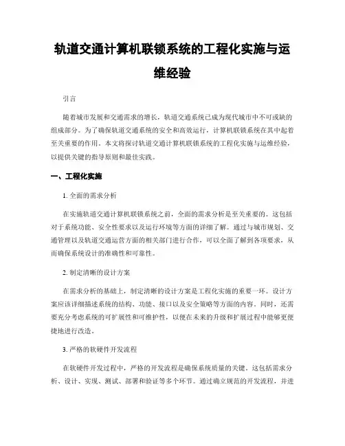 轨道交通计算机联锁系统的工程化实施与运维经验