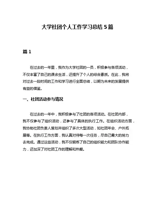 大学社团个人工作学习总结5篇