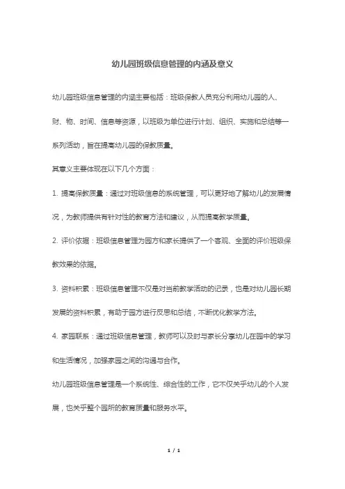 幼儿园班级信息管理的内涵及意义
