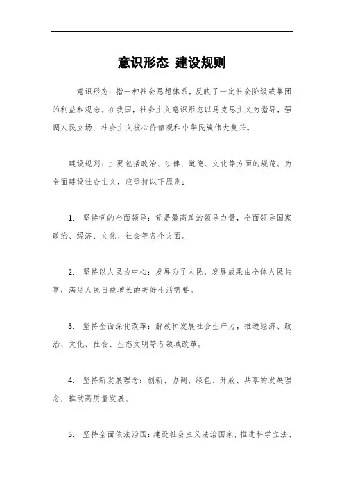 意识形态 建设规则