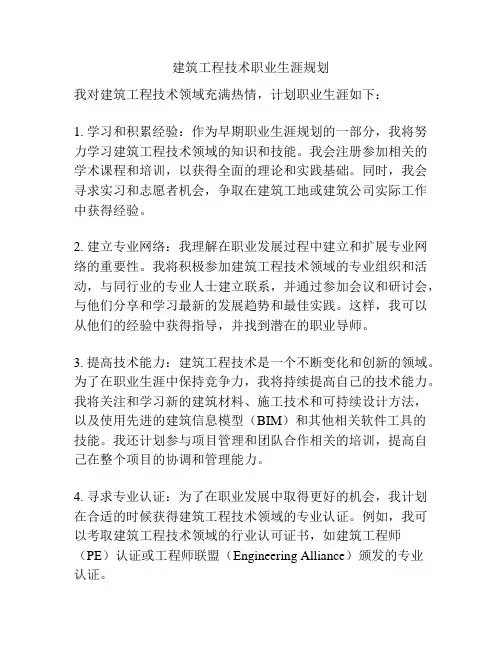 建筑工程技术职业生涯规划