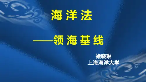 海洋法——领海基线